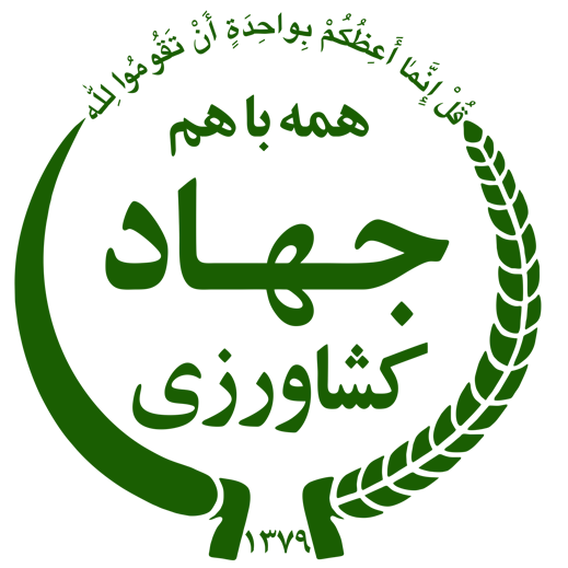 وزارت جهاد کشاورزی