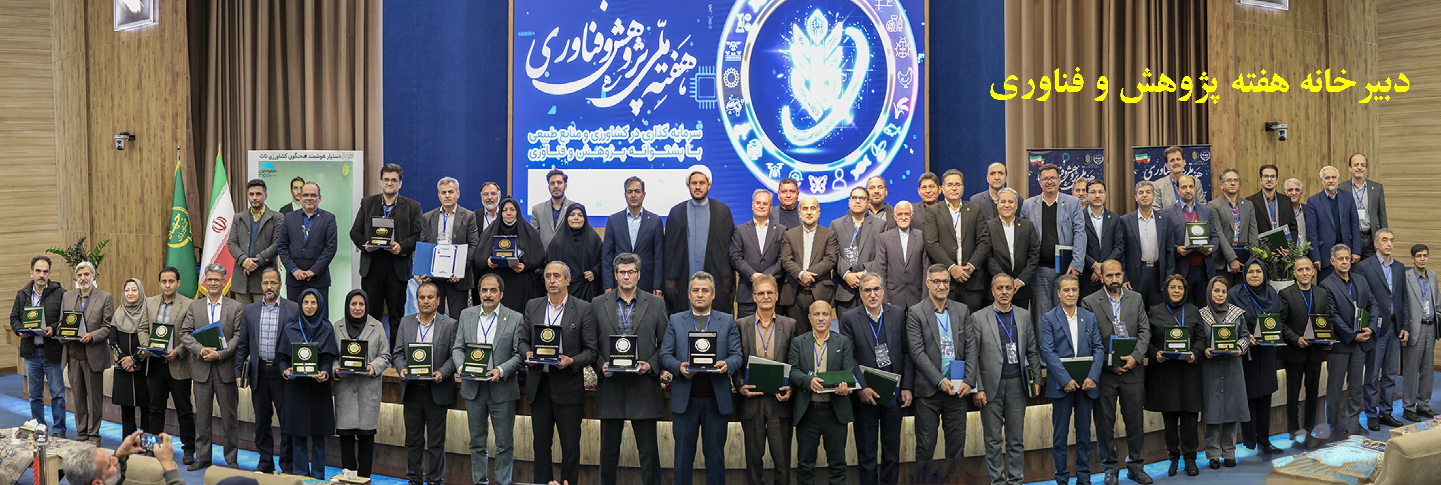 هفته پژوهش و فناوری در سازمان تات و تجلیل از برگزیدگان برتر بخش کشاورزی و منابع طبیعی سال ۱۴۰۴