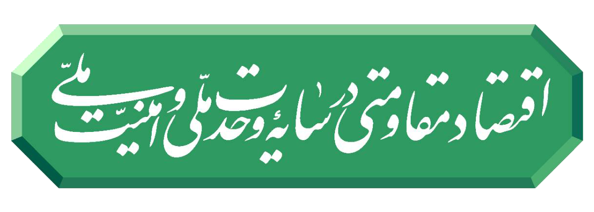 شعار سال ۱۴۰۴