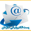 پست الکترونیک سازمان