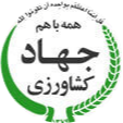وزارت جهاد کشاورزی
