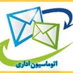 اتوماسیون اداری