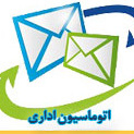 اتوماسیون اداری