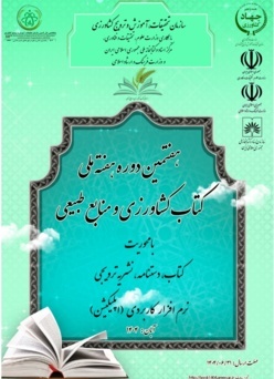 هفتمین دوره هفته ملی کتاب کشاورزی و منابع