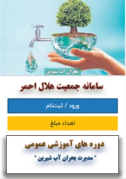 شرکت در دوره های آموزشی عمومی مدیرت بحران آب شیرین تا پایان سال 1404