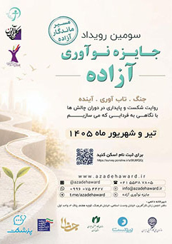 دعوت از بانوان فناور جهت شرکت در سومین رویداد جایزه نوآوری آزاده