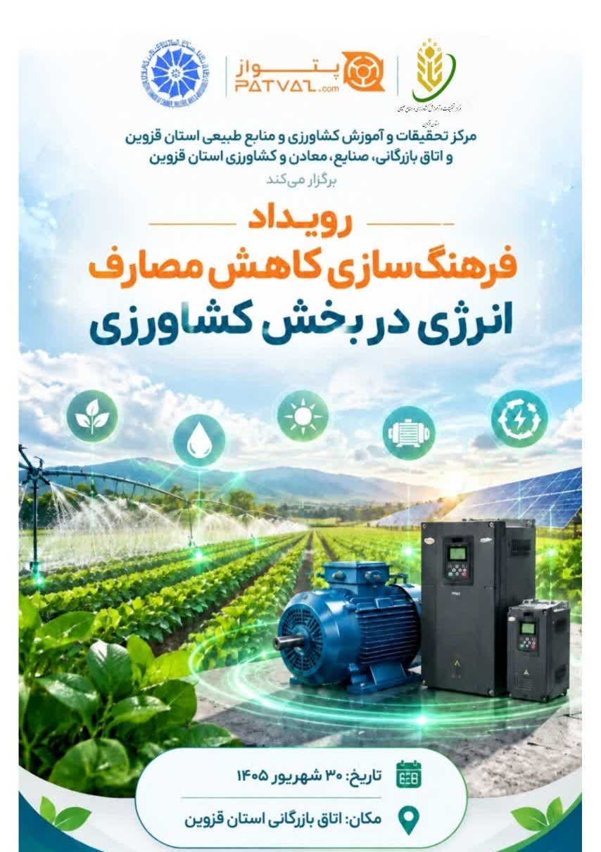 رویداد فرهنگ سازی کاهش مصارف انرژی در بخش کشاورزی