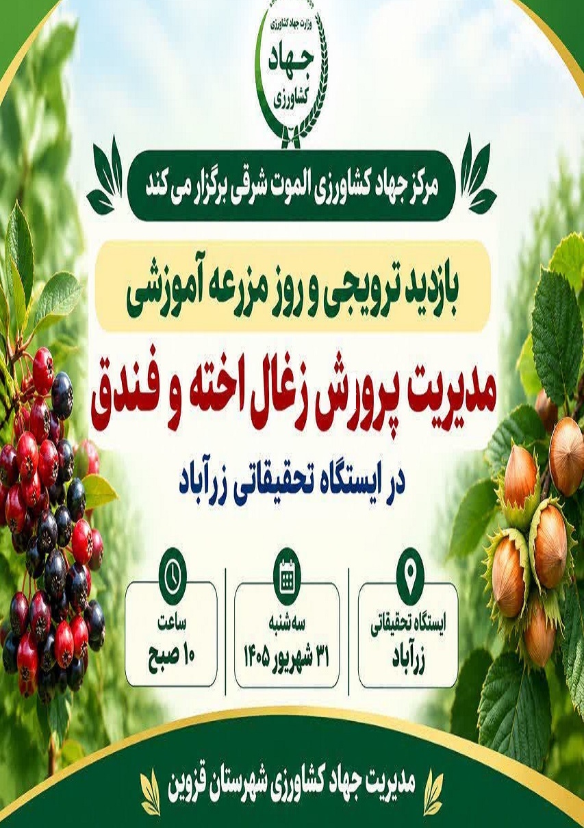 بازدید ترویجی و روز مزرعه آموزشی مدیریت پرورش زغال اخته و فندوق