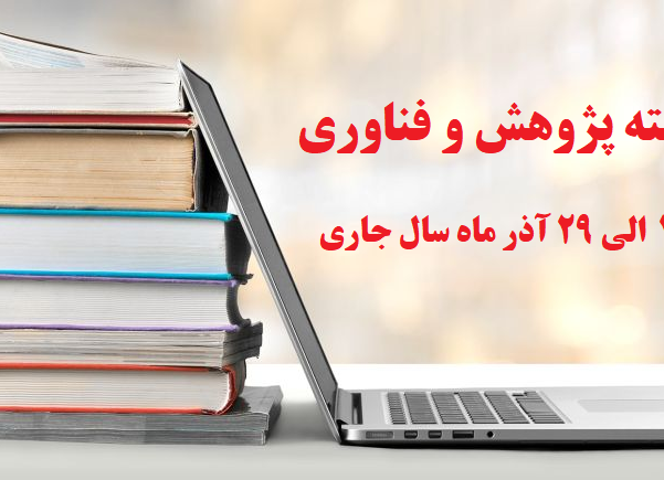هفته پژوهش و فناوری