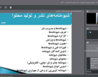 کارگاه آموزشی غیرحضوری با محوریت شیوه‌نامه‌های نشر و تولید محتوا برگزار شد