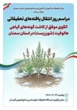 برگزاری «روز انتقال یافته‌های تحقیقاتی» با محوریت الگوی موفق کشت گیاهان هالوفیت