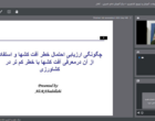 ارزیابی احتمال خطر آفت‌کش‌ها در کشاورزی رویکردی علمی برای کاهش مخاطرات بهداشتی و زیست‌محیطی و حرکت به سوی کاربرد آفت‌کش‌های کم‌خطر