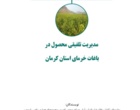 نشریه «مدیریت تلفیقی خرما» در کرمان منتشر شد؛ راهکاری برای توسعه پایدار نخلستان‌ها