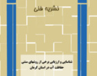 شناسایی و ارزیابی برخی از روش‌های سنتی حفاظت آب در استان کرمان