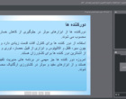 چلسه چهارم وبینار آموزشی با موضوع کنترل آفات بدون سموم شیمیایی