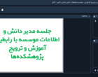 برگزاری پنجمین جلسه بررسی عملکرد حوزه آموزش و ترویج پژوهشکده‌های تابعه مؤسسه تحقیقات علوم باغبانی