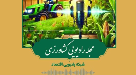 بازگشت «مجله رادیویی کشاورزی» به آنتن رادیو اقتصاد