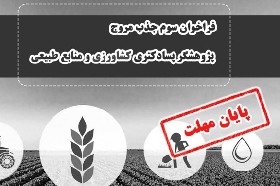 پایان مهلت سومین فراخوان جذب مروج پژوهشگر پسا دکتری کشاورزی و منابع طبیعی