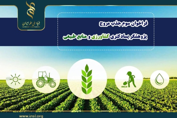 سومین فراخوان «جذب مروج- پژوهشگر پسادکتری کشاورزی و منابع طبیعی» -همکاری در خصوص دوره‌های مروج - پژوهشگر پسادکتری و حمایت از فعالیت‌های تحقیقاتی و رساله‌های دانشجویی