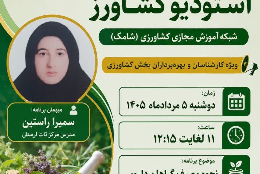 ترسیم مسیر بهره‌برداری ایمن از گیاهان دارویی با توسعه آموزش‌های تخصصی تات لرستان