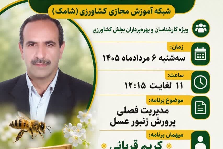 تدریس دوره مدیریت فصلی پرورش زنبور عسل در برنامه زنده «استودیو کشاورز» شبکه شامک