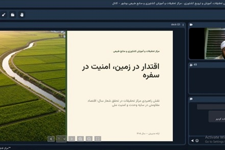 برگزاری وبینار تخصصی نقش کلیدی مراکز تحقیقاتی در تحقق اقتصاد مقاومتی در سایه وحدت و امنیت ملی