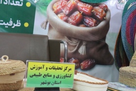 حضور فعال مرکز تحقیقات بوشهر در هفتمین نمایشگاه بین‌المللی تخصصی خرما و صنایع وابسته