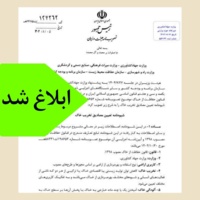 ‌شیوه‌نامه تعیین مصادیق تخریب خاک ابلاغ شد