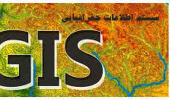 برگزاری دوره تخصصی آشنایی با GIS ویژه کارشناسان امور عشایر خوزستان