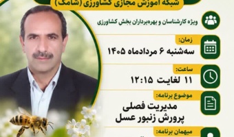 تدریس دوره مدیریت فصلی پرورش زنبور عسل در برنامه زنده «استودیو کشاورز» شبکه شامک