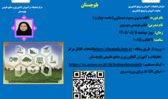 جلسه چهارم وبینار آموزشی با موضوع کنترل آفات بدون سموم شیمیایی