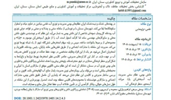 انتشار مقاله علمی ـ پژوهشی محققان مرکز سمنان درباره دانش بومی مدیریت آب در مناطق خشک
