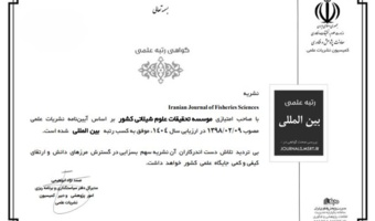 کسب رتبه بین‌المللی توسط نشریه علمی Iranian Journal of Fisheries Sciences