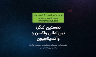 انتشار راهنمای گام به گام پرداخت و ثبت درخواست اسکان در نخستین کنگره بین المللی واکسن و واکسیناسیون