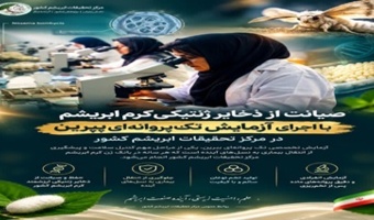 هیچ پروانه‌ای بدون آزمایش از چرخه تکثیر عبور نمی‌کند