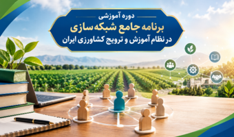 برگزاری دوره آموزشی «برنامه جامع شبکه‌سازی در نظام آموزش و ترویج کشاورزی ایران»