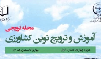 شماره نخست از دوره چهارم مجله ترویجی «آموزش و ترویج نوین کشاورزی» ویژه بهار و تابستان ۱۴۰۵ منتشر شد