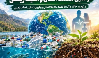 سونامی پلاستیک در کمین سلامت انسان و امنیت زیستی/ از تهدید خاک و آب تا نقشه راه بالادستی و پایین‌دستی نجات زمین