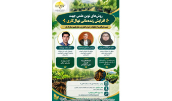 نشست خبرگانی بررسی روش‌های نوین علمی برای افزایش زنده‌مانی نهال‌کاری و توسعه باغ‌های متراکم