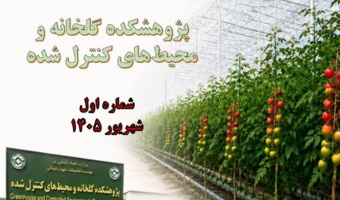 نخستین ماهنامه خبری پژوهشکده گلخانه و محیط های کنترل شده تدوین و منتشر شد