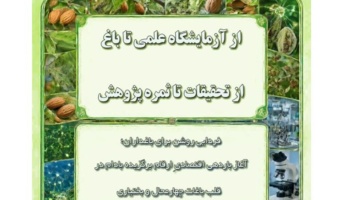 از پژوهش تا باغ؛ آینده بادام چهارمحال و بختیاری در مسیر دانش و امید