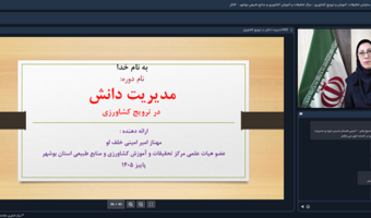 برگزاری دوره آموزشی آشنایی با مدیریت دانش در ترویج کشاورزی