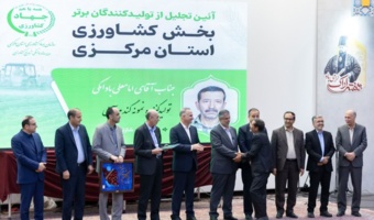 تجلیل از برگزیدگان و تولیدکنندگان برتر بخش کشاورزی استان مرکزی در چهلمین دوره معرفی نمونه‌های کشاورزی