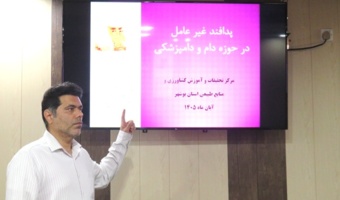 برگزاری سخنرانی علمی پدافند غیر عامل در حوزه  دام و دامپزشکی