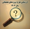 ارزشیابی پژوهشگران و طرح/پروژه‌های تحقیقاتی سال 1404 مراکز استانی