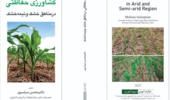 انتشار کتاب جدید درباره کشاورزی حفاظتی در مناطق خشک و نیمهخشک