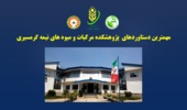 کلیپ کوتاه مهمترین دستاوردهای پژوهشکده مرکبات و میوه های نیمه گرمسیری به مناسبت سومین گردهمایی اعضای هیات علمی و محققان موسسه تحقیقات علوم باغبانی و هفته پژوهش