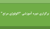 برگزاری دوره آموزشی «اکولوژی مرتع» در پژوهشکده حفاظت خاک و آبخیزداری