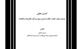نگارش گزارش تحلیلی با عنوان وضعیت تولید، تجارت، تلفات و دورریز میوه زردآلو: چالش‌ها و راهکارها