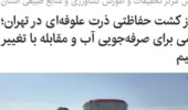 آغاز کشت حفاظتی ذرت علوفه‌ای در تهران؛ گامی برای صرفه‌جویی آب و مقابله با تغییر اقلیم